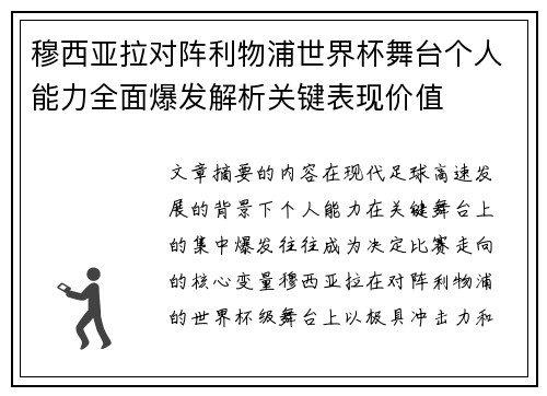 穆西亚拉对阵利物浦世界杯舞台个人能力全面爆发解析关键表现价值 穆西亚拉对阵利物浦世界杯舞台个人能力全面爆发解析关键表现价值