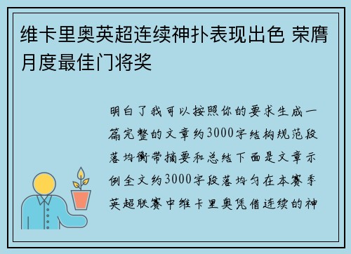 维卡里奥英超连续神扑表现出色 荣膺月度最佳门将奖 维卡里奥英超连续神扑表现出色 荣膺月度最佳门将奖