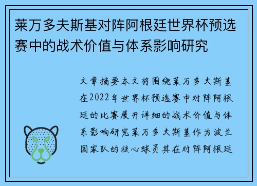 莱万多夫斯基对阵阿根廷世界杯预选赛中的战术价值与体系影响研究