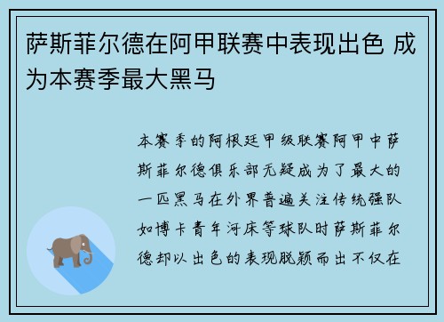 萨斯菲尔德在阿甲联赛中表现出色 成为本赛季最大黑马