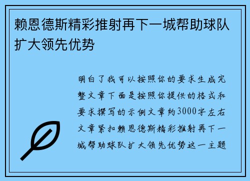 赖恩德斯精彩推射再下一城帮助球队扩大领先优势