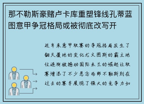 那不勒斯豪赌卢卡库重塑锋线孔蒂蓝图意甲争冠格局或被彻底改写开