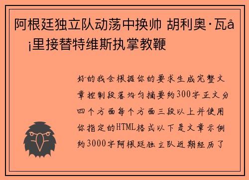 阿根廷独立队动荡中换帅 胡利奥·瓦卡里接替特维斯执掌教鞭