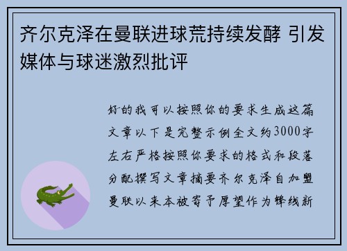 齐尔克泽在曼联进球荒持续发酵 引发媒体与球迷激烈批评